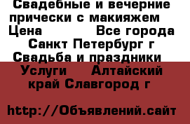 Свадебные и вечерние прически с макияжем  › Цена ­ 1 500 - Все города, Санкт-Петербург г. Свадьба и праздники » Услуги   . Алтайский край,Славгород г.